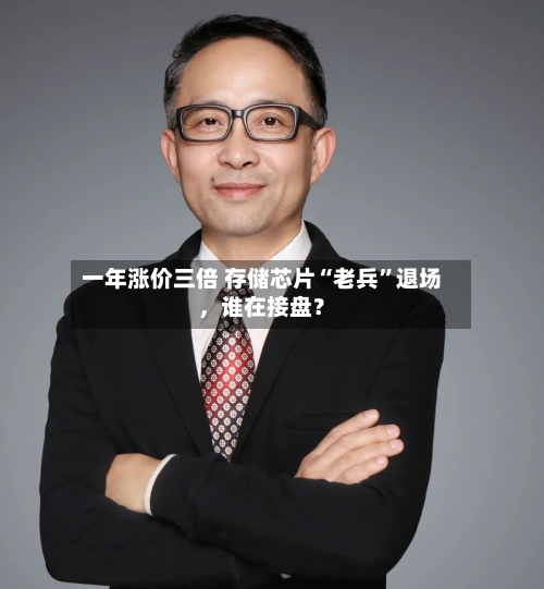 一年涨价三倍 存储芯片“老兵”退场	，谁在接盘？-第2张图片
