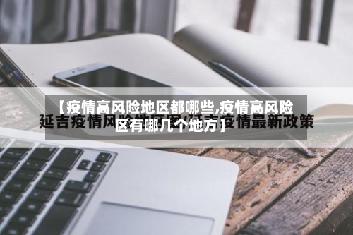 【疫情高风险地区都哪些,疫情高风险区有哪几个地方】-第1张图片