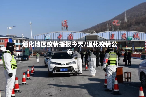 通化地区疫情播报今天/通化疫情公布-第2张图片