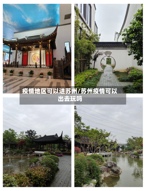 疫情地区可以进苏州/苏州疫情可以出去玩吗-第1张图片