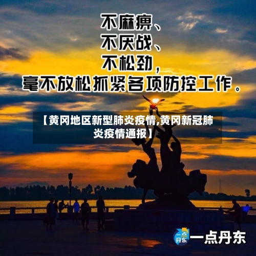 【黄冈地区新型肺炎疫情,黄冈新冠肺炎疫情通报】-第3张图片