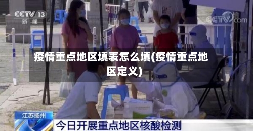疫情重点地区填表怎么填(疫情重点地区定义)-第1张图片
