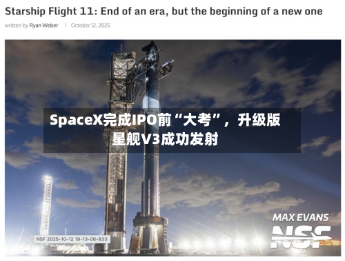 SpaceX完成IPO前“大考”	，升级版星舰V3成功发射-第3张图片