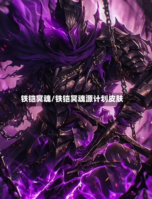 铁铠冥魂/铁铠冥魂源计划皮肤-第1张图片