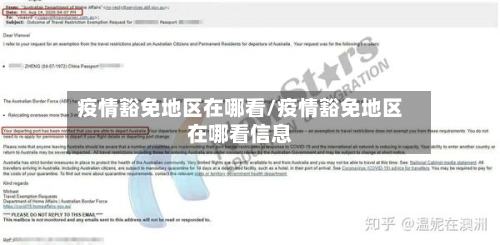 疫情豁免地区在哪看/疫情豁免地区在哪看信息-第2张图片
