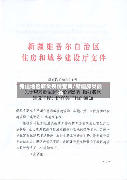 新疆地区肺炎疫情查询/新疆肺炎最新-第1张图片