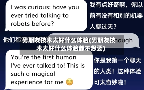 男朋友技术太好什么体验(男朋友技术太好什么体验都不想要)-第1张图片