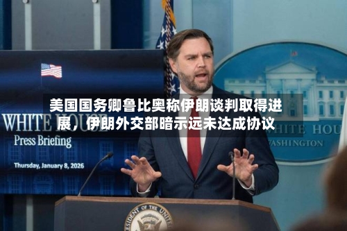 美国国务卿鲁比奥称伊朗谈判取得进展，伊朗外交部暗示远未达成协议-第1张图片