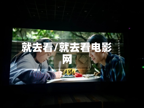 就去看/就去看电影网-第2张图片