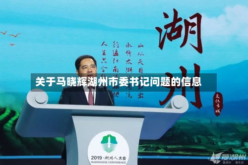 关于马晓辉湖州市委书记问题的信息-第2张图片