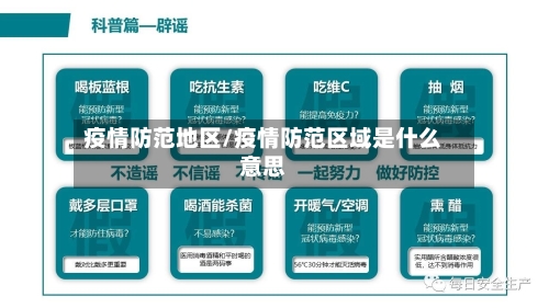 疫情防范地区/疫情防范区域是什么意思-第1张图片