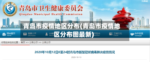 青岛市疫情地区分布(青岛市疫情地区分布图最新)-第2张图片