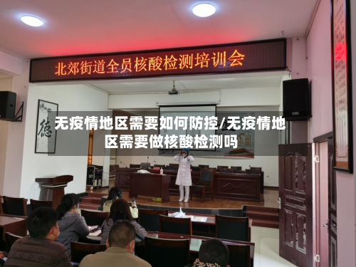 无疫情地区需要如何防控/无疫情地区需要做核酸检测吗-第1张图片