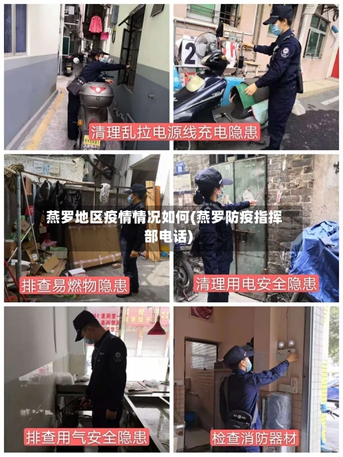燕罗地区疫情情况如何(燕罗防疫指挥部电话)-第1张图片