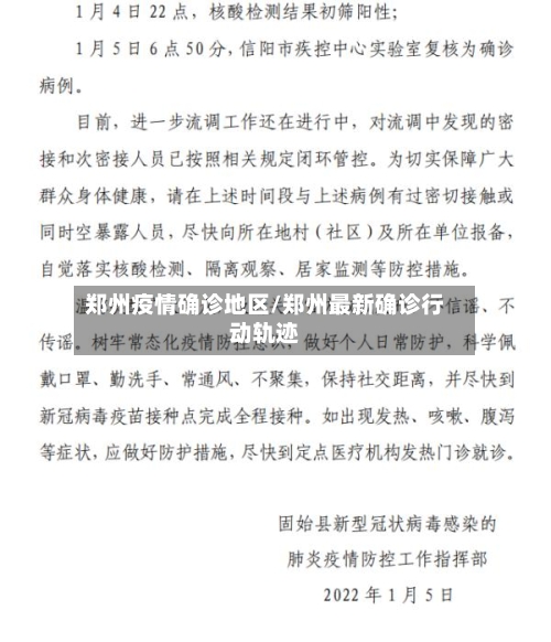 郑州疫情确诊地区/郑州最新确诊行动轨迹-第1张图片
