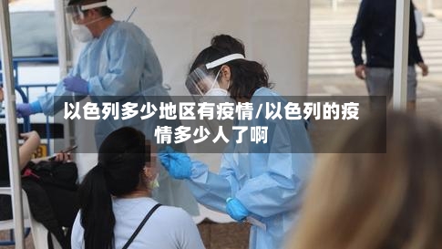 以色列多少地区有疫情/以色列的疫情多少人了啊-第1张图片