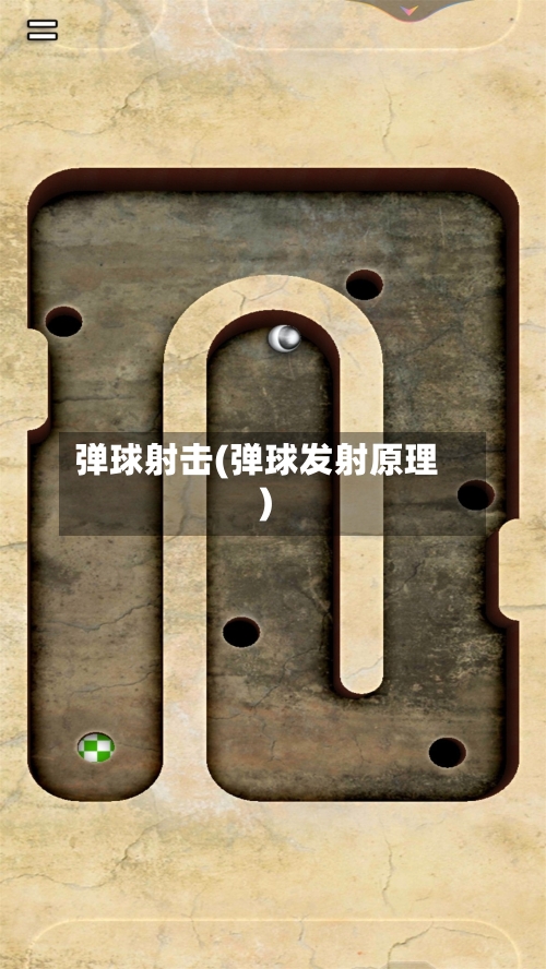 弹球射击(弹球发射原理)-第3张图片