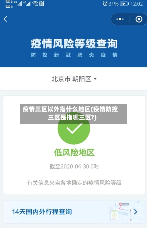 疫情三区以外指什么地区(疫情防控三区是指哪三区?)-第3张图片