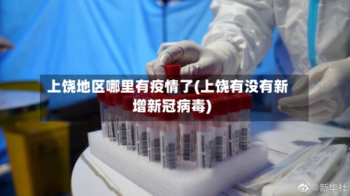 上饶地区哪里有疫情了(上饶有没有新增新冠病毒)-第2张图片