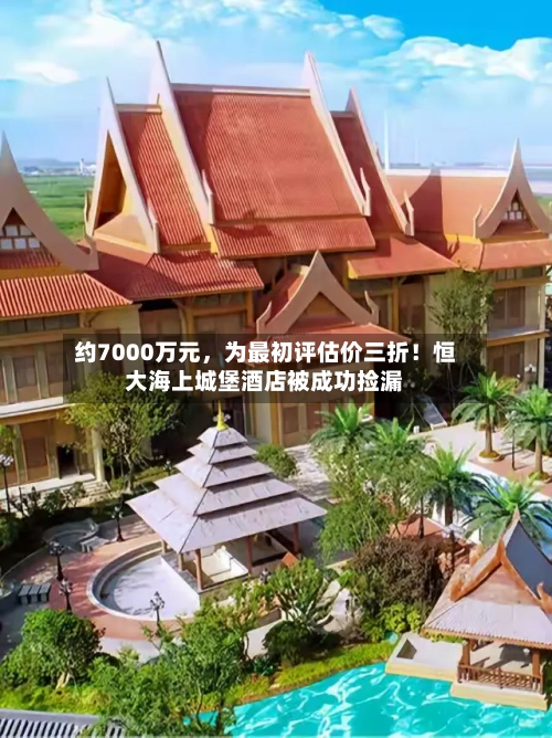 约7000万元，为最初评估价三折！恒大海上城堡酒店被成功捡漏-第1张图片