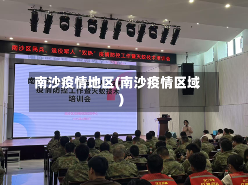 南沙疫情地区(南沙疫情区域)-第1张图片