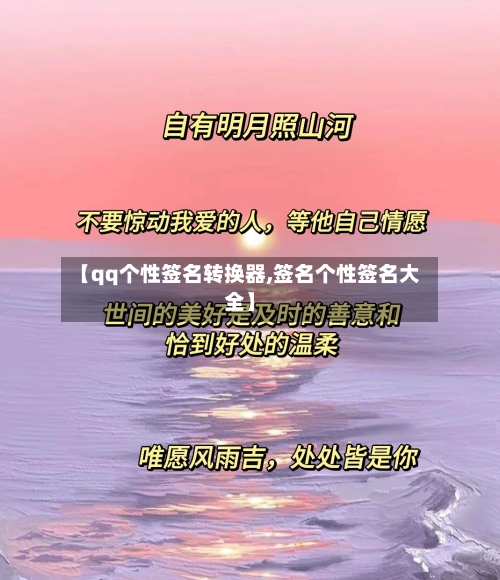 【qq个性签名转换器,签名个性签名大全】-第2张图片