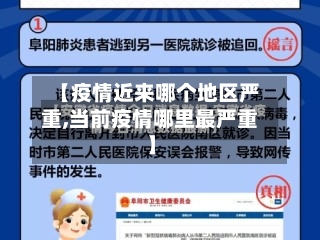 【疫情近来哪个地区严重,当前疫情哪里最严重】-第1张图片
