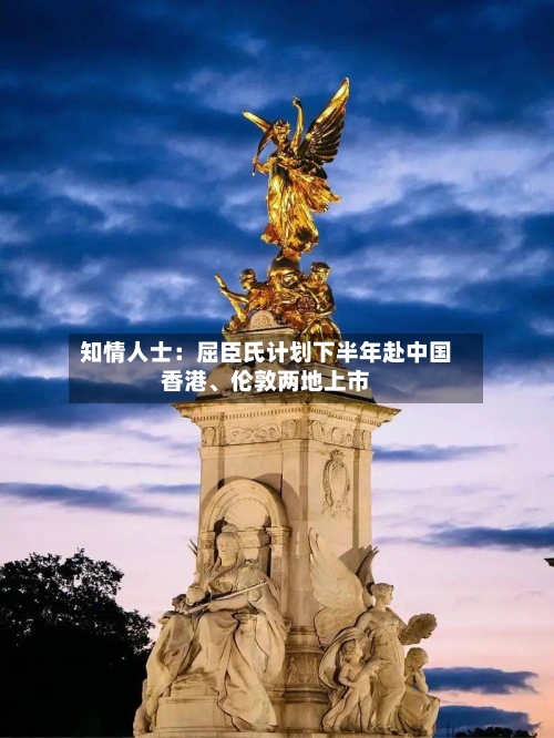 知情人士：屈臣氏计划下半年赴中国香港	、伦敦两地上市-第2张图片