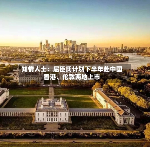 知情人士：屈臣氏计划下半年赴中国香港、伦敦两地上市-第1张图片