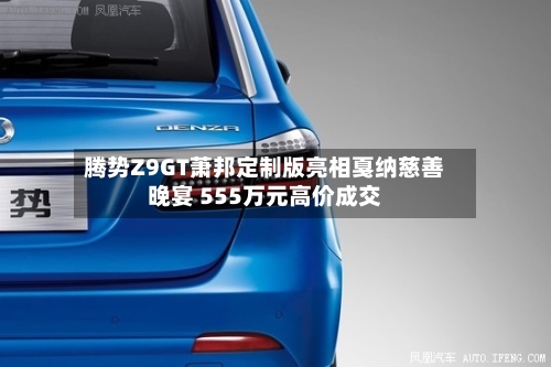 腾势Z9GT萧邦定制版亮相戛纳慈善晚宴 555万元高价成交-第2张图片