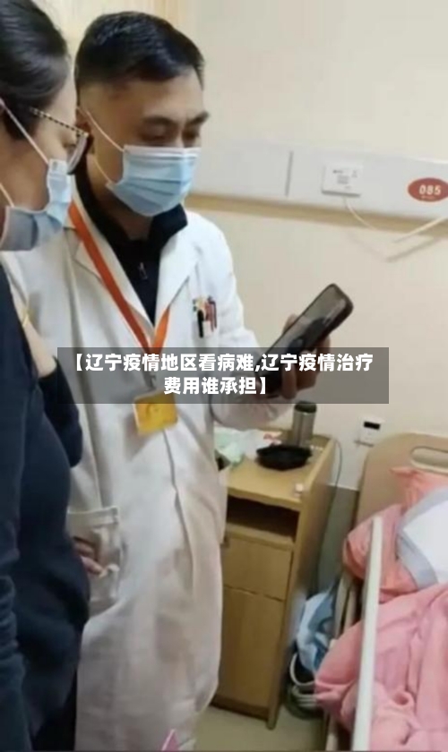 【辽宁疫情地区看病难,辽宁疫情治疗费用谁承担】-第1张图片