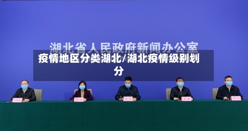 疫情地区分类湖北/湖北疫情级别划分-第2张图片