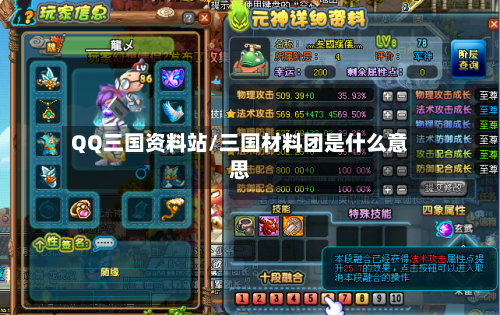 QQ三国资料站/三国材料团是什么意思-第1张图片