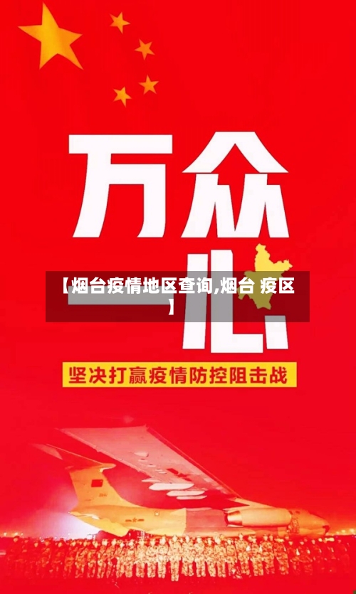 【烟台疫情地区查询,烟台 疫区】-第2张图片