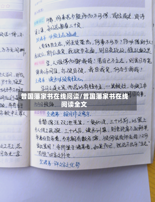 曾国藩家书在线阅读/曾国藩家书在线阅读全文-第1张图片