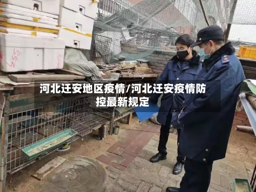河北迁安地区疫情/河北迁安疫情防控最新规定-第1张图片