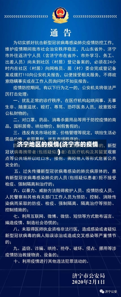 济宁地区的疫情(济宁市的疫情)-第1张图片