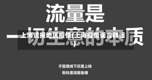 上海谎报地区疫情(上海疫情谣言辟谣)-第3张图片