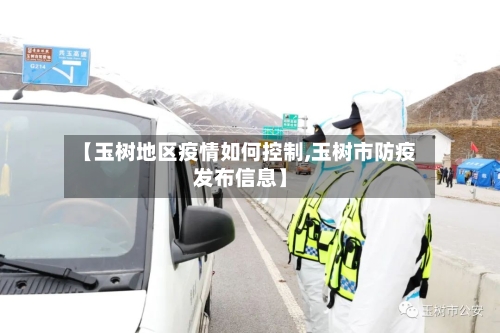 【玉树地区疫情如何控制,玉树市防疫发布信息】-第1张图片