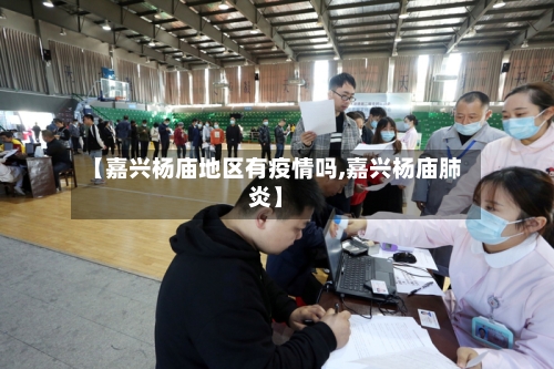 【嘉兴杨庙地区有疫情吗,嘉兴杨庙肺炎】-第2张图片
