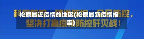 松原最近疫情的地区(松原最新疫情报告)-第2张图片