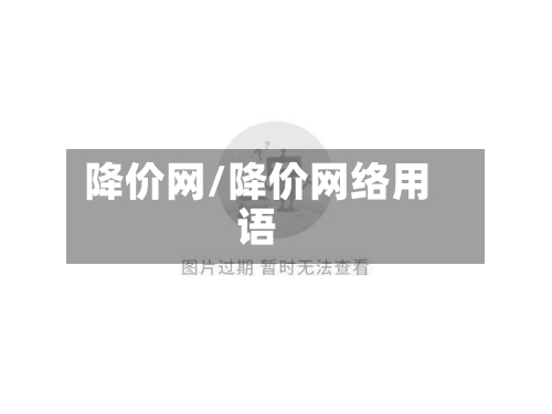 降价网/降价网络用语-第1张图片
