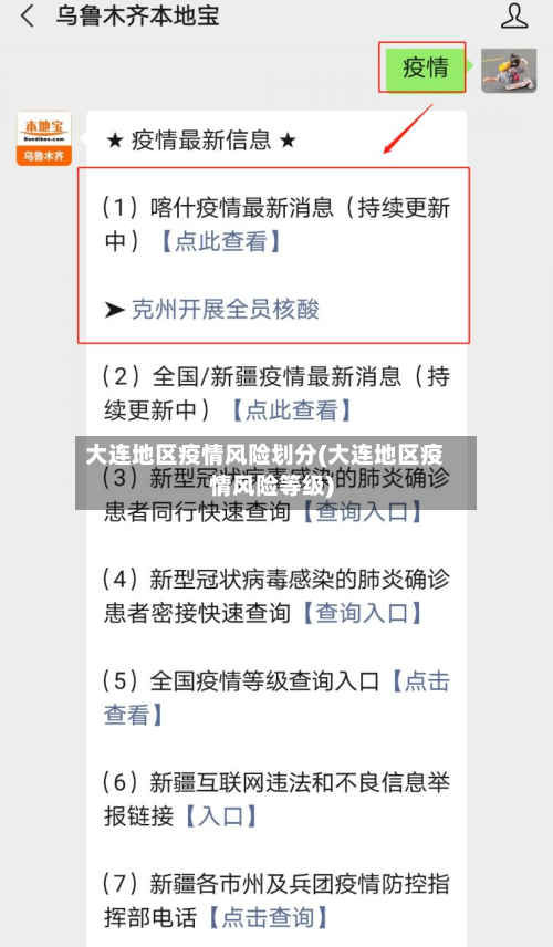 大连地区疫情风险划分(大连地区疫情风险等级)-第2张图片