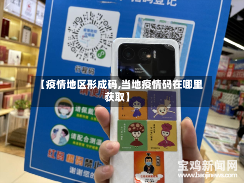 【疫情地区形成码,当地疫情码在哪里获取】-第2张图片