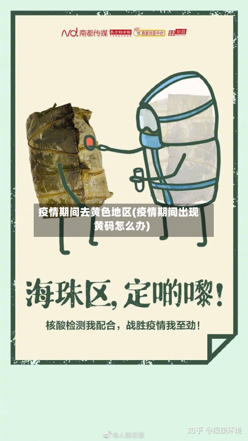 疫情期间去黄色地区(疫情期间出现黄码怎么办)-第2张图片