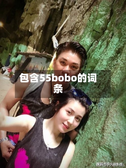 包含55bobo的词条-第2张图片