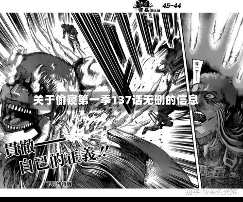 关于偷窥第一季137话无删的信息-第1张图片