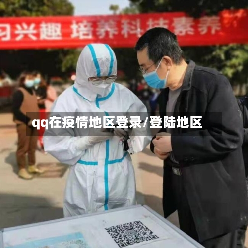 qq在疫情地区登录/登陆地区-第1张图片