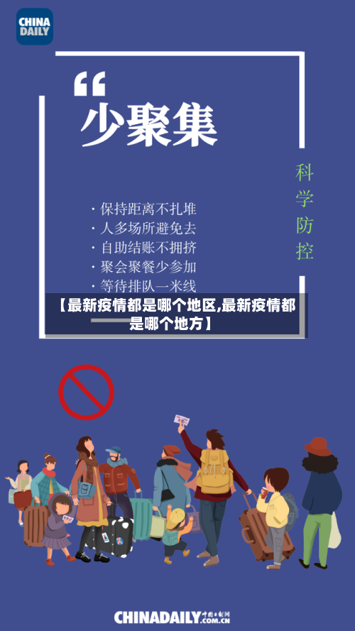 【最新疫情都是哪个地区,最新疫情都是哪个地方】-第1张图片