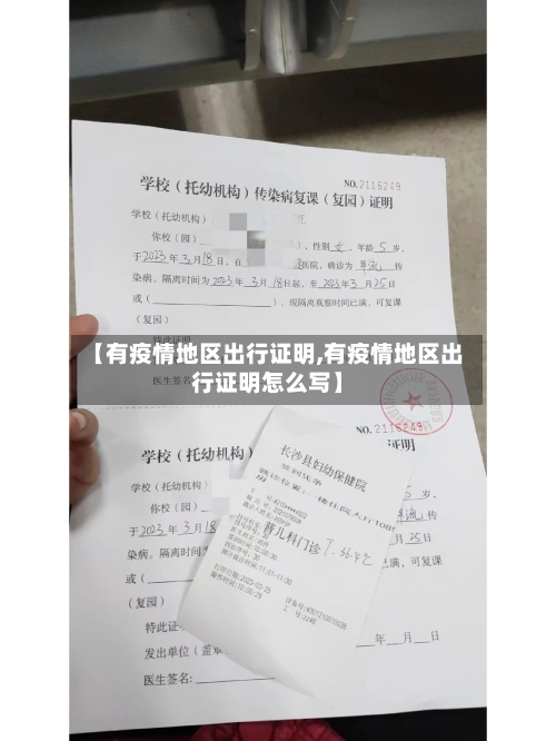 【有疫情地区出行证明,有疫情地区出行证明怎么写】-第1张图片